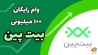 چگونه وام ۱۰۰ میلیونی بیت پین بگیریم؟ | وام آنی ارز دیجیتال Bitpin