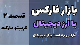 بازار ارز دیجیتال چیست؟مقایسه کامل بازار فارکس و کریپتو (قسمت2)