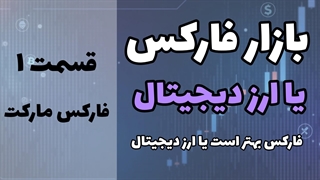 بازار فارکس چیست؟مقایسه کامل بازار فارکس و کریپتو (قسمت1)