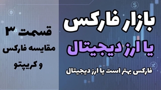 فارکس بهتر است یا ارز دیجیتال؟ مقایسه کامل بازار فارکس و کریپتو (قسمت 3)