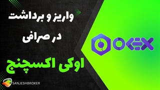 واریز و برداشت اوکی اکسچنج | آموزش کامل کیف پول OKEX