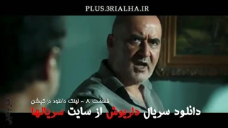 دانلود رایگان سریال ایرانی داریوش قسمت 8 /Dariush/ نسخه نهایی و کامل/FilmNet