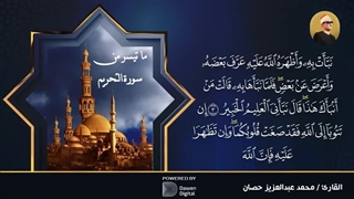 14040124: تلاوت دلنشین شیخ محمد حصان، سیری در سوره های التحریم و الحاقة