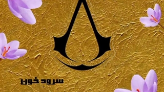 آهنگ سرودِ خون از مهرشاد رپی