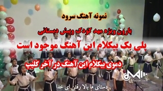 بیکلام سرود بارون ویژه مهد کودک وپیش دبستانی