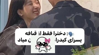 یک عدد اسکل: دخترا فقط از قیافه پسرای کیدرامر خوششون میاد . اما دخترا: