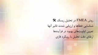 انجام پروژه ارزیابی ریسک fmea و anp و ahp و تاپسیس فازی | 09338859181