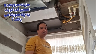 هزینه سرویس و تعمیر فن کویل به چه صورت می باشد ؟