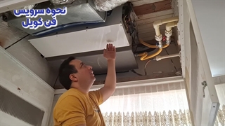 نحوه سرویس فن کویل