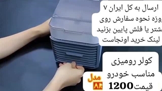کولر رومیزی ارسال به سراسر کشور