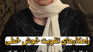 راهکارهای طلایی برای خوش‌خط شدن کودکان