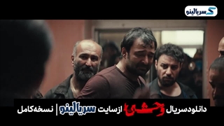 دانلود قسمت 1 سریال وحشی جواد عزتی | قسمت اول سریال وحشی (نسخه کامل)