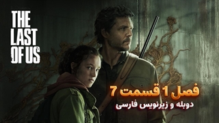 سریال آخرین بازمانده از ما (د لست اف اس) The Last Of Us | فصل 1 قسمت 7 - دوبله و زیرنویس فارسی- بدون سانسور