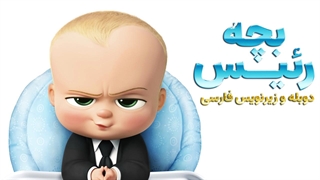 انیمیشن بچه رئیس 1 - 2017 The Boss Baby | دوبله و زیرنویس فارسی