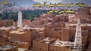 وقتی فقیر ترین کشور دنیا جهان را تغییر می‌دهد. یمن آماده مقابله است.( شهرخورشید)