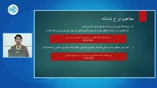 اقتصاد پولی درس سی و ششم – مفاهیم نرخ تبادله