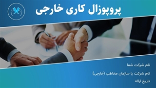 قالب پاورپوینت پروپوزال کاری و تجاری بین سازمانی | ۳۵ اسلاید حرفه‌ای و قابل ویرایش