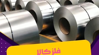 فلز کالا وارد کننده و عرضه کننده مستقیم انواع ورق استنلس استیل نگیر و بگیر