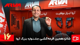 شانزدهمین قرعه کشی کمپین چمدان موفقیت آروا