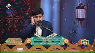 تلاوت تقلیدی قاری نوجوان محمدحسین عظیمی - مرحله انتخابی برنامه قرآنی بهشت