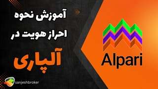 آموزش کامل احراز هویت در بروکر آلپاری | فعال‌سازی حساب Alpari