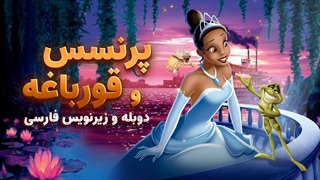 انیمیشن پرنسس و قورباغه The Princess and the Frog 2009 | دوبله و زیرنویس فارسی