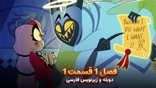 انیمیشن هزبین هتل Hazbin Hotel | فصل 1 قسمت 1 - دوبله و زیرنویس فارسی - بدون سانسور