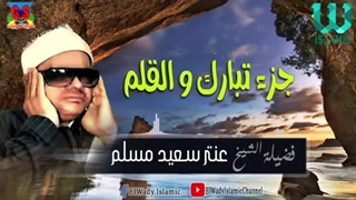 14040127: تلاوت شیخ سعید مسلم سیری در سوره های تبارک و سورة القلم