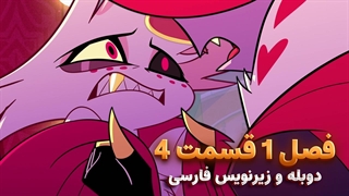 انیمیشن هزبین هتل Hazbin Hotel | فصل 1 قسمت 4 - دوبله و زیرنویس فارسی - بدون سانسور