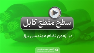 سطح مقطع کابل درآزمون نظام مهندسی برق