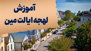 لهجه مین: بهترین روشها برای تسلط سریع