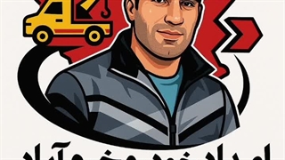 امداد خودرو سپهوند خرم‌آباد