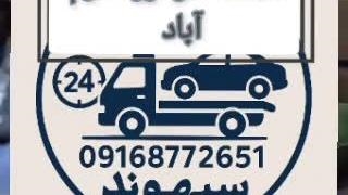 شماره امداد خودرو خرم آباد | 09168772651