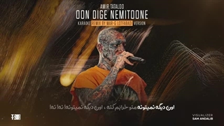 Amir Tataloo - Oon Dige Nemitoone Remix Karaoke I ( امیر تتلو -  اون دیگه نمیتونه ریمیکس کارائوکه)