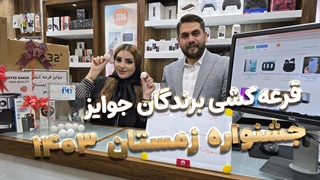 ویدئوی قرعه‌کشی جوایز جشنواره زمستان ۱۴۰۳ برتر دیجیتال