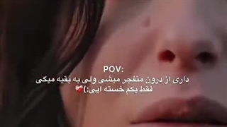 داری از درون منفجر میشی ولی.....