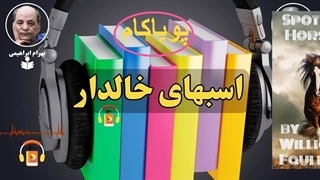 کتاب صوتی اسبهای خالدار | اثر ویلیام فاکنر