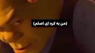 واییی حق *خنده*