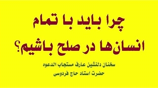 چرا باید با تمام انسان‌ها در صلح باشیم؟