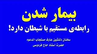 بیمار شدن، رابطه‌ی مستقیم با #شیطان دارد.