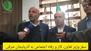 آدینه پرس/ سفر وزیر تعاون، کار و رفاه اجتماعی به آذربایجان شرقی