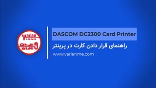 کارت پرینتر داسکام DC2300 - نحوه قرار دادن کارت در چاپگر کارت