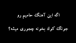 آهنگ مرور از حامیم با صدای جونگ کوک هوش مصنوعی
