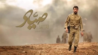 تیزر فیلم سینمایی صیاد - شهید علی صیاد شیرازی
