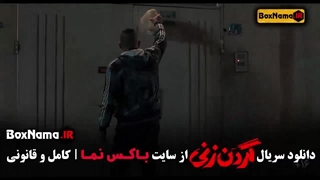 سریال گردن زنی