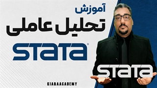 تحلیل عاملی اکتشافی با نرم افزار استاتا (STATA)