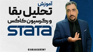 آنالیز بقا و رگرسیون کاکس با نرم افزار استاتا (STATA)
