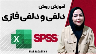 آموزش روش دلفی