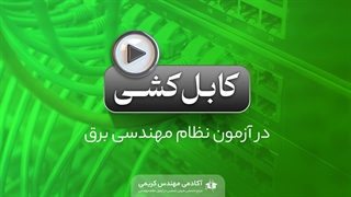 کابل‌کشی در آزمون نظام مهندسی برق