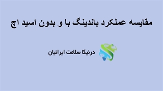 مقایسه عملکرد باندینگ با و بدون اسید اچ